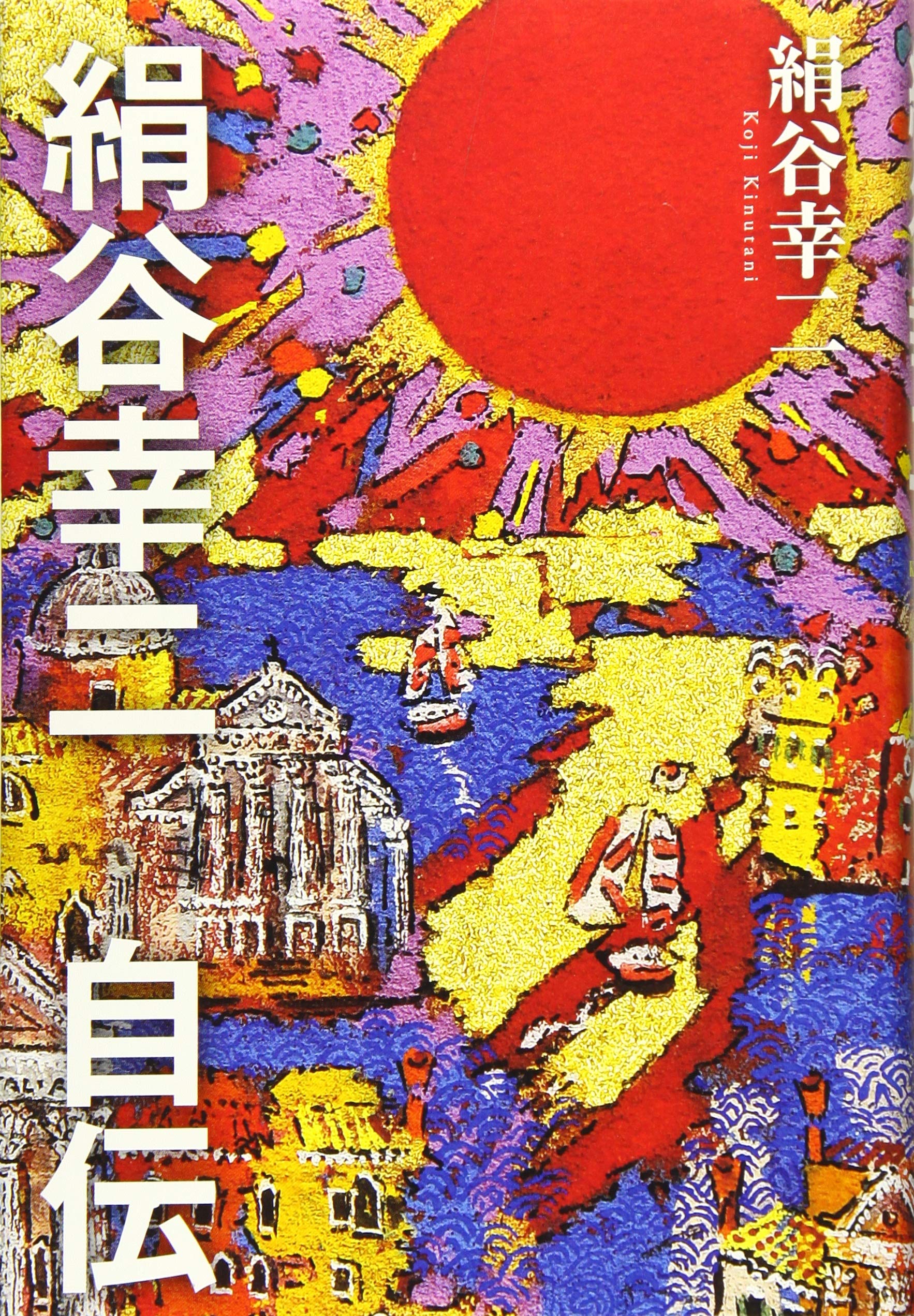 絹谷幸二、金風蓮華、希少画集画、新品額付 絹谷幸二、金風蓮華、希少画集画、新品額付